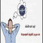 تنزيل لعبة من سيربح المليون
