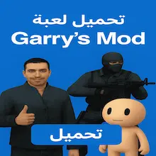تحميل لعبة Garry's Mod للاندرويد مهكرة
