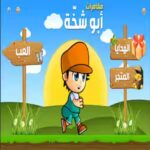لعبة ابو شخه