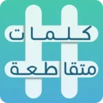 تنزيل لعبة كلمات متقاطعة