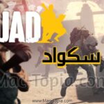 تنزيل لعبة سكواد للجوال