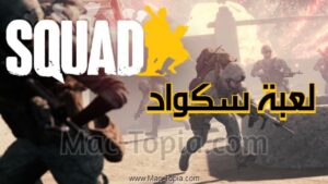 تنزيل لعبة سكواد للجوال APK