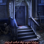 لعبة بيت الرعب